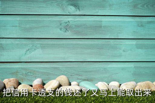 把信用卡透支的钱还了又马上能取出来
