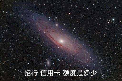 招行 信用卡 额度是多少