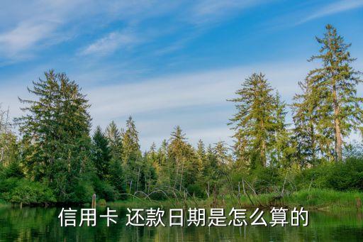 郑州信用卡还款日怎么算,信用卡怎么还款最省钱