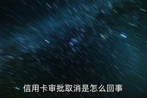 信用卡审批取消是怎么回事