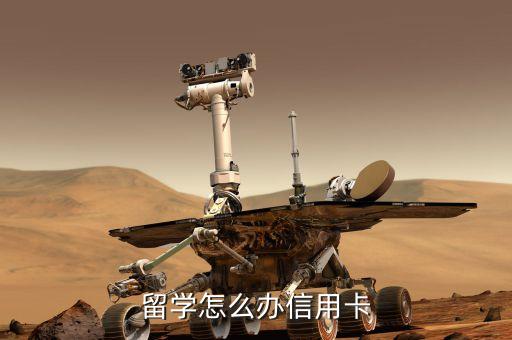 留学怎么办信用卡