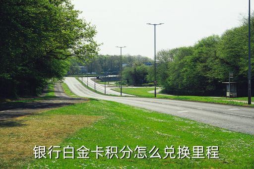 银行白金卡积分怎么兑换里程