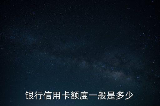 银行信用卡额度一般是多少