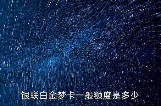银联白金梦卡一般额度是多少