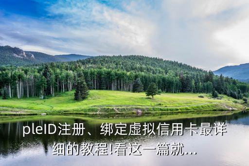 苹果商店信用卡怎么申请,苹果信用卡怎么办