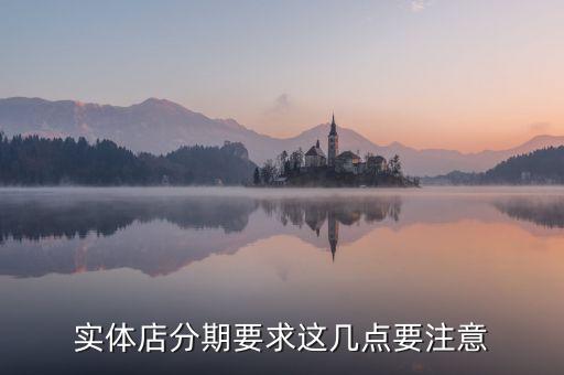 实体店分期要求这几点要注意
