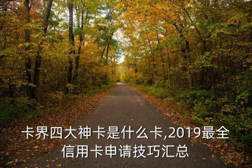 卡界四大神卡是什么卡,2019最全信用卡申请技巧汇总