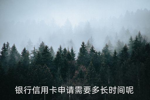 银行信用卡申请需要多长时间呢