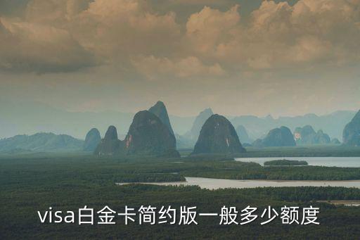 visa白金卡简约版一般多少额度