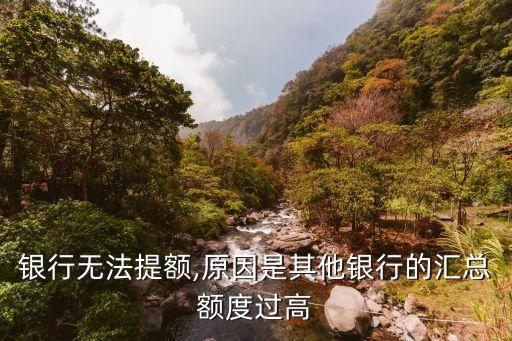 银行无法提额,原因是其他银行的汇总额度过高