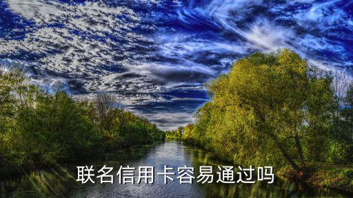 联名信用卡容易通过吗