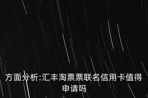 方面分析:汇丰淘票票联名信用卡值得申请吗