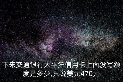 没有额度的外币信用卡,信用卡外币限额