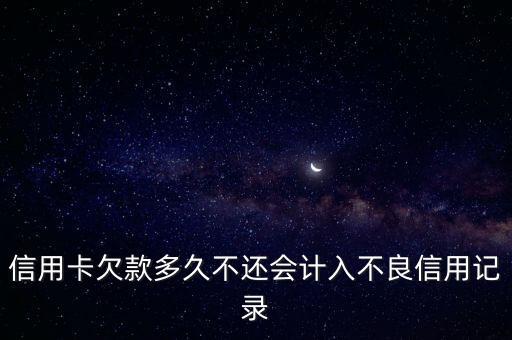 信用卡欠款多久不还会计入不良信用记录