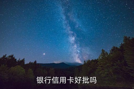 银行信用卡好批吗