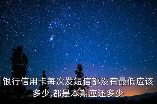 银行信用卡每次发短信都没有最低应该多少,都是本期应还多少