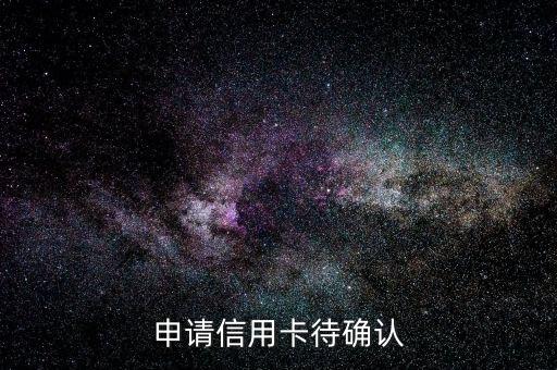 申请信用卡待确认