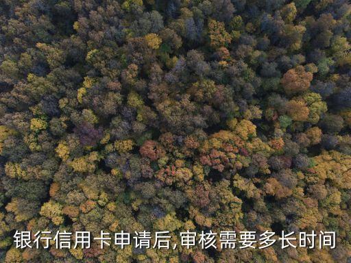 银行信用卡申请后,审核需要多长时间