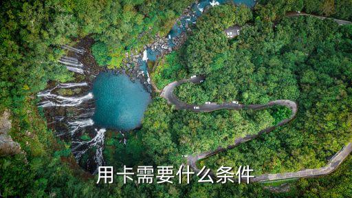 用卡需要什么条件