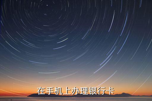 在手机上办理银行卡