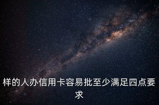 申请信用卡容易秒过的人,信用卡申请容易的银行