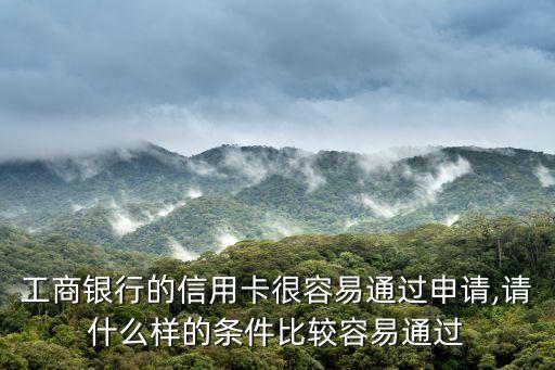 申请工行信用卡要什么条件,工行信用卡申请什么卡好