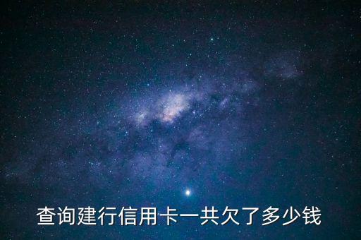 建行信用卡哪里看还款金额,查询建行信用卡还款金额