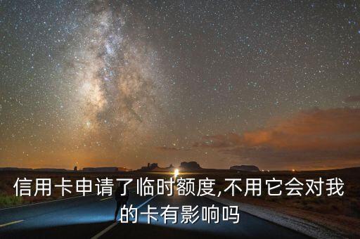 申请信用卡额度不用怎么办,信用卡信用额度不够怎么办