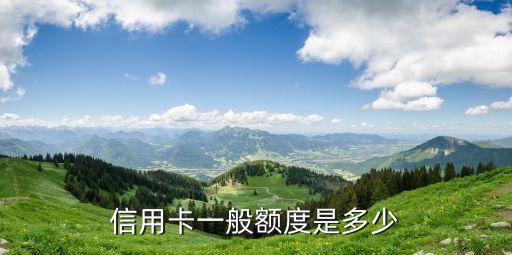 信用卡一般额度是多少