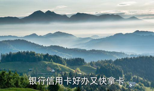 银行信用卡好办又快拿卡