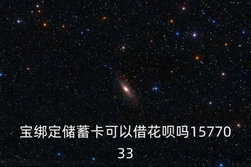 宝绑定储蓄卡可以借花呗吗1577033