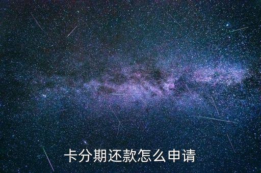 卡分期还款怎么申请