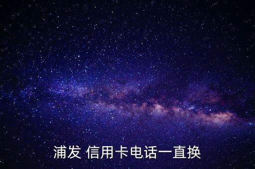 浦发银行信用卡换预留号码