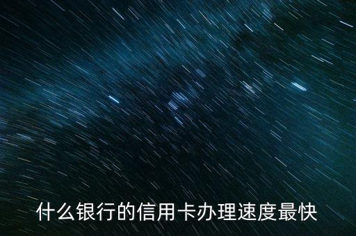 什么银行的信用卡办理速度最快