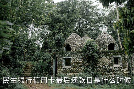 民生银行信用卡还款结算日,中国民生银行还款日