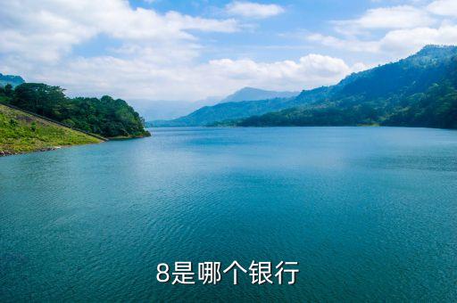 8是哪个银行