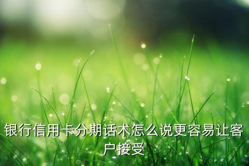 信用卡分期业务 营销,分阶段商业营销计划