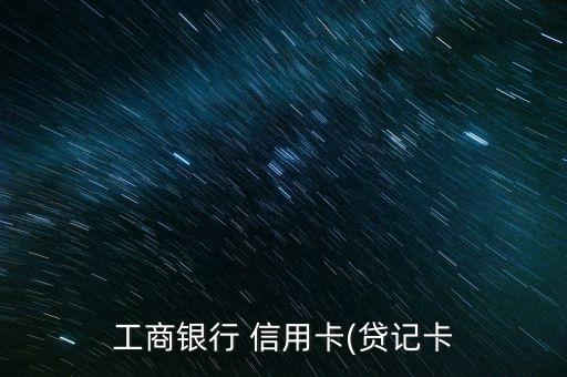 工行普卡信用卡额度是多少,工行爱车plus信用卡普卡