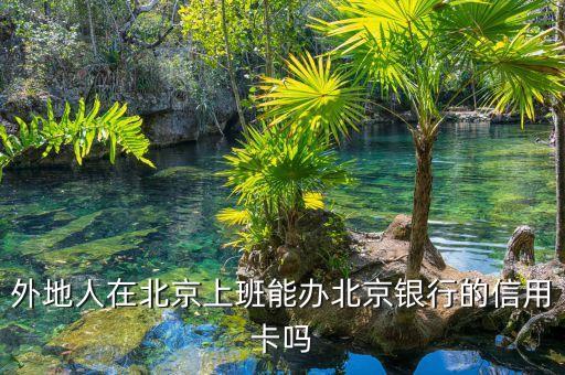 外地人在北京上班能办北京银行的信用卡吗