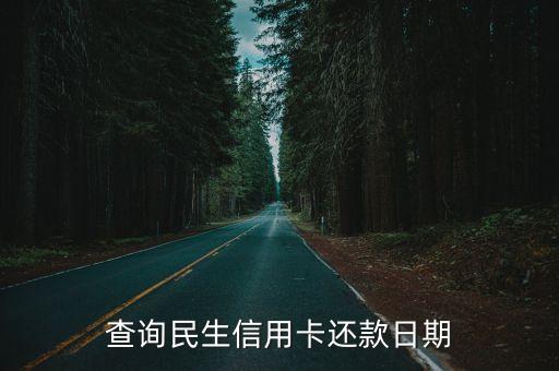 查询民生信用卡还款日期