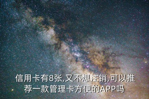  信用卡有8张,又不想注销,可以推荐一款管理卡方便的APP吗