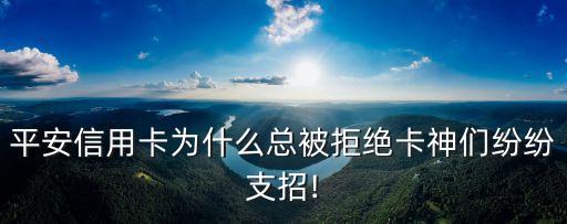 申请了3次平安信用卡吗,办理平安信用卡容易吗成功了吗