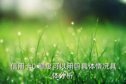 信用卡额度为0还要免费吗
