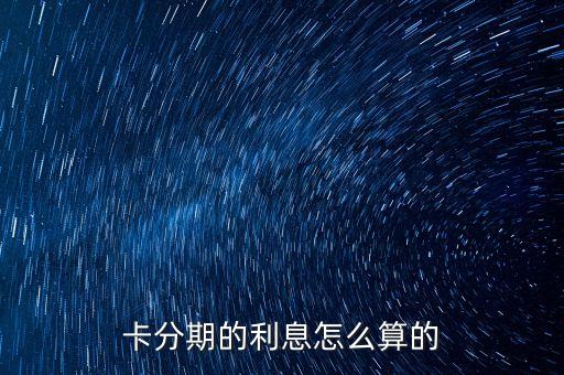 卡分期的利息怎么算的