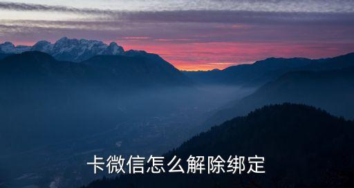 卡微信怎么解除绑定