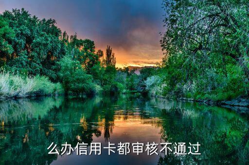 申请信用卡有问题吗,有信用问题还能办信用卡吗