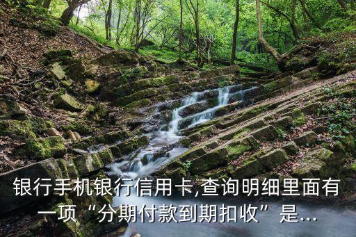 查工行信用卡分期记录,工行信用卡分期记录查询