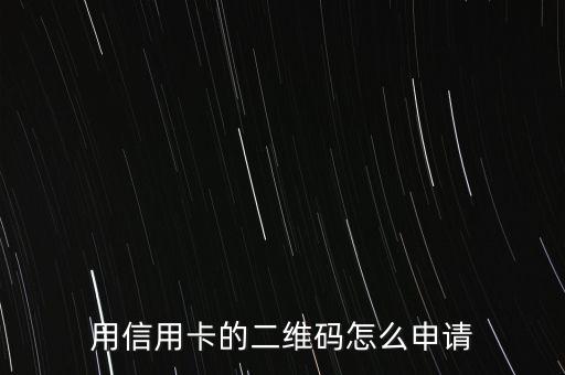 怎么申请微信里信用卡支付,微信如何申请信用卡支付