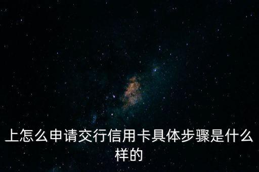 上怎么申请交行信用卡具体步骤是什么样的