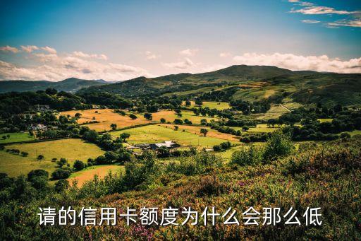 请的信用卡额度为什么会那么低